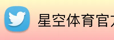 星空体育官方网页入口 Logo