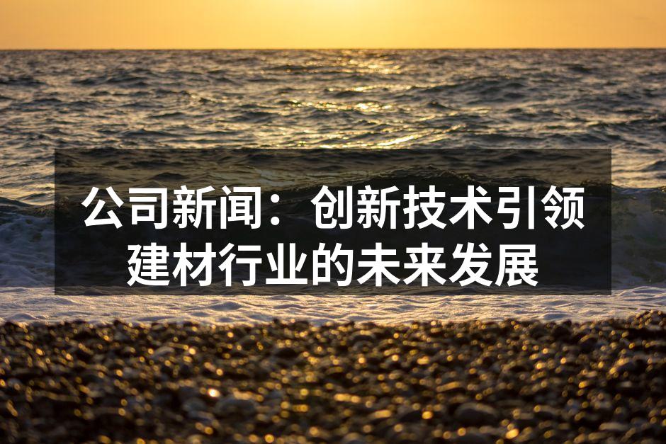 展示新型环保材料的墙面涂料