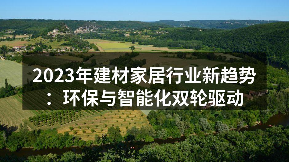 环保材料助力绿色家居