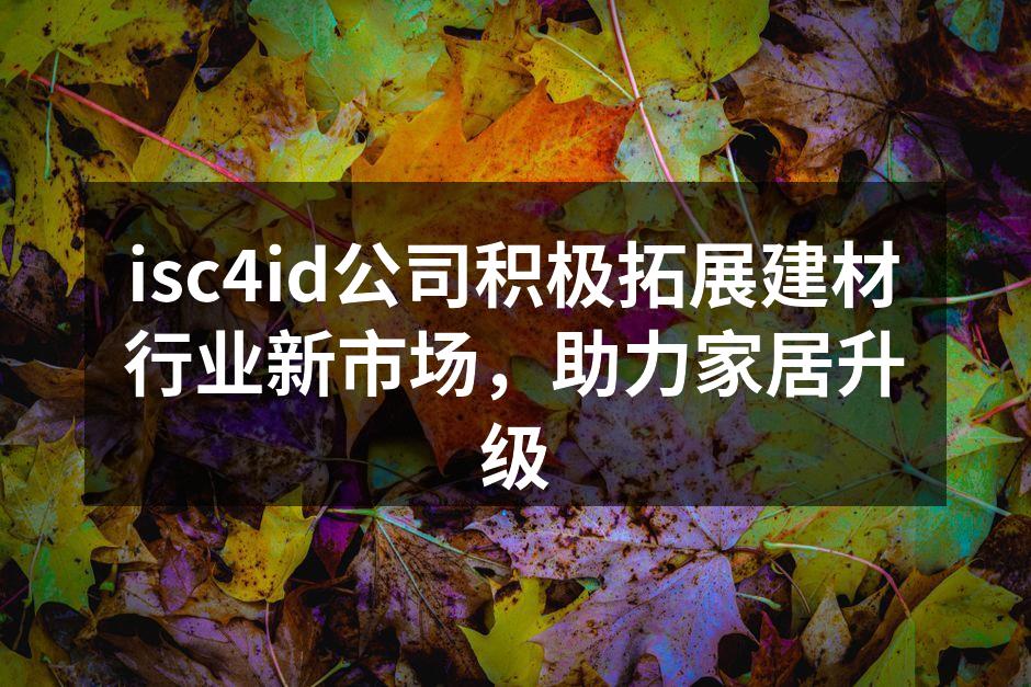 isc4id公司新推出的环保建材系列