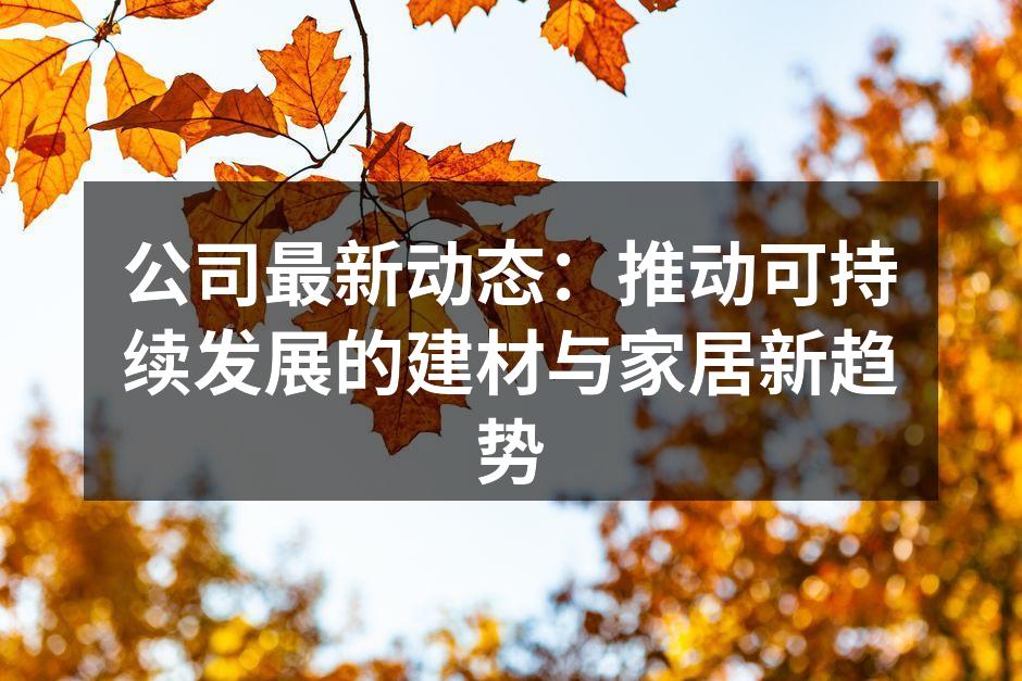 新型环保材料展示