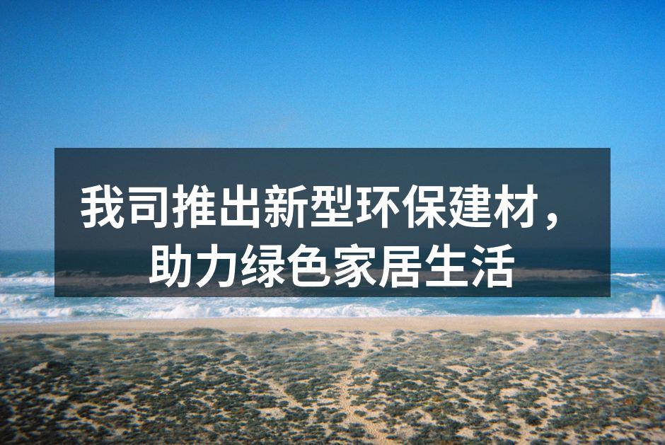 新型环保建材展览现场