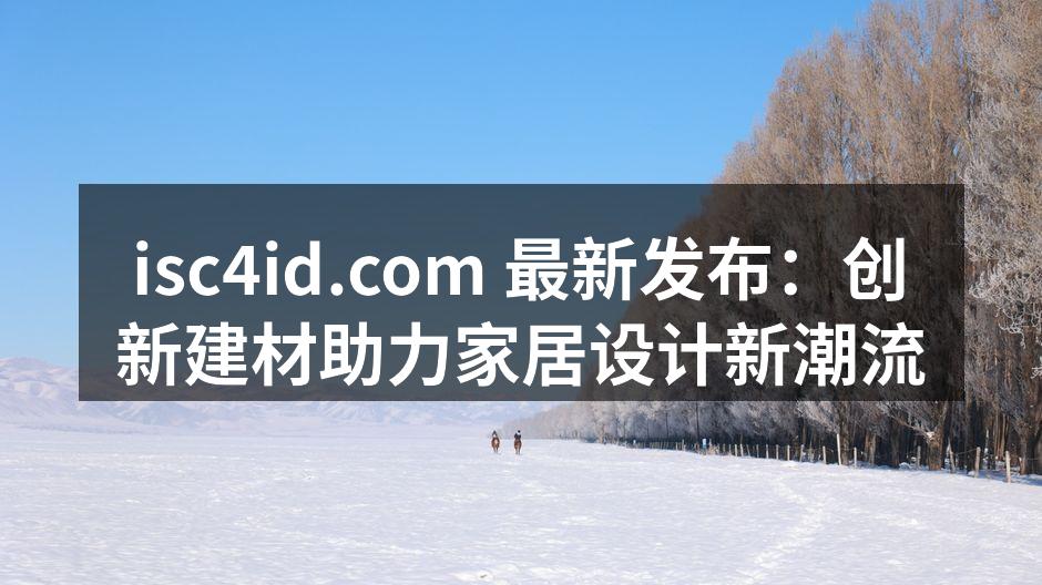 创新建材展厅一角