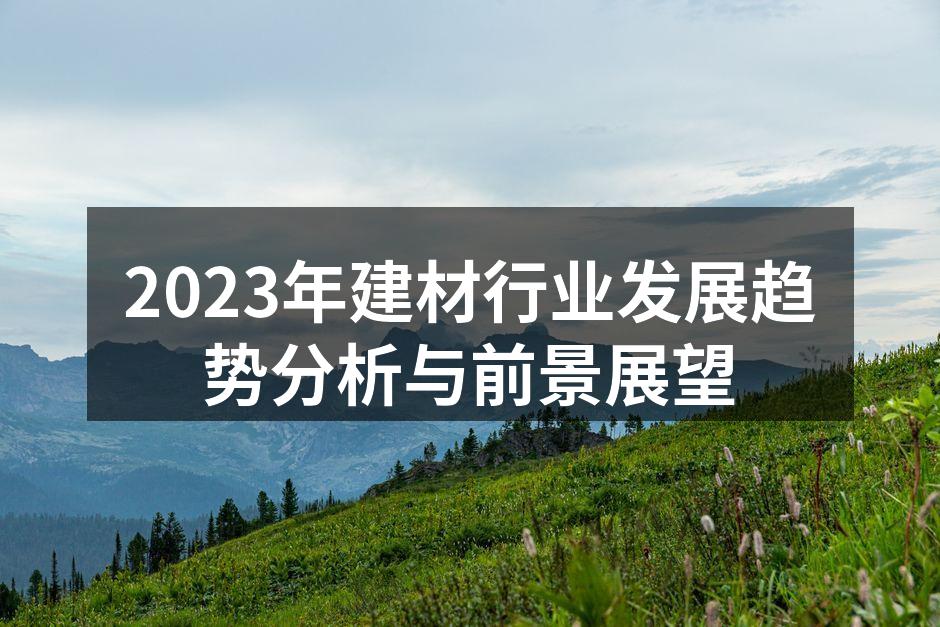 绿色建材的应用前景广阔