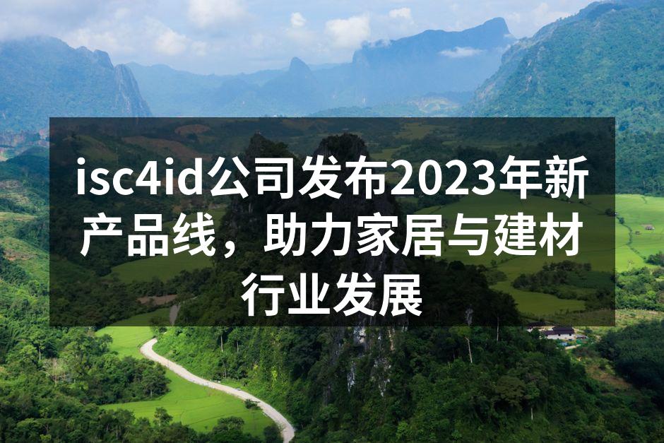 isc4id新产品展示会现场